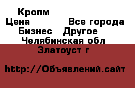 Кропм ghufdyju vgfdhv › Цена ­ 1 000 - Все города Бизнес » Другое   . Челябинская обл.,Златоуст г.